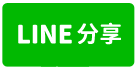 ⭐️南勢美麗殿套房⭐️-line share